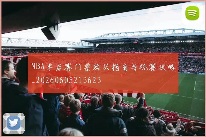 NBA季后赛门票购买指南与观赛攻略_20260605213623