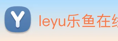 leyu乐鱼在线官网 logo